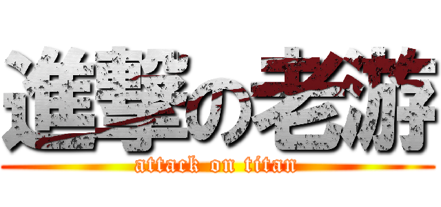 進撃の老游 (attack on titan)