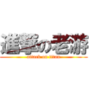 進撃の老游 (attack on titan)