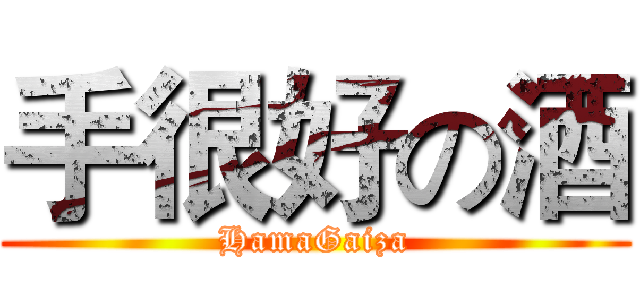 手很好の酒 (HamaGaiza)