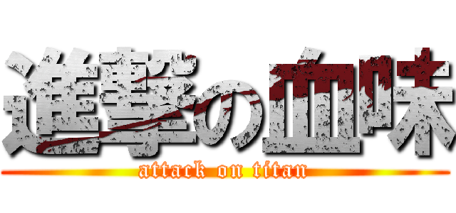 進撃の血味 (attack on titan)