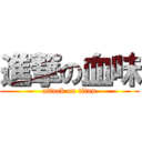 進撃の血味 (attack on titan)