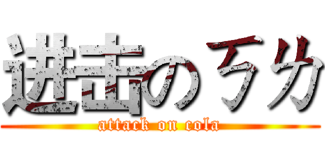 进击のㄎㄌ (attack on cola)