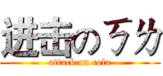 进击のㄎㄌ (attack on cola)