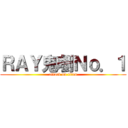 ＲＡＹ鬼嚠Ｎｏ．１ (attack on titan)