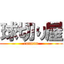 球切り屋 (cutman)