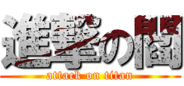 進撃の閻 (attack on titan)