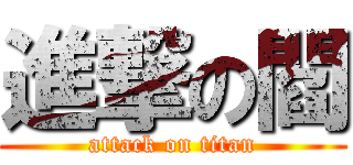 進撃の閻 (attack on titan)