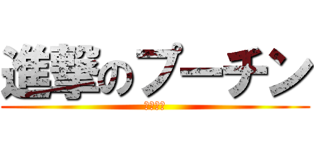 進撃のプーチン (机壊した)