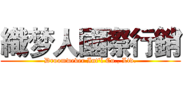 織梦人國際行銷 (Droomwever Int'l Co., Ltd.)