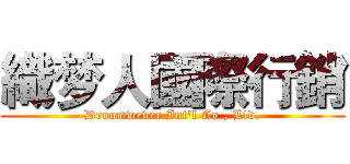 織梦人國際行銷 (Droomwever Int'l Co., Ltd.)