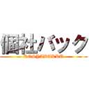 個社バック (KOSYABAKKU)