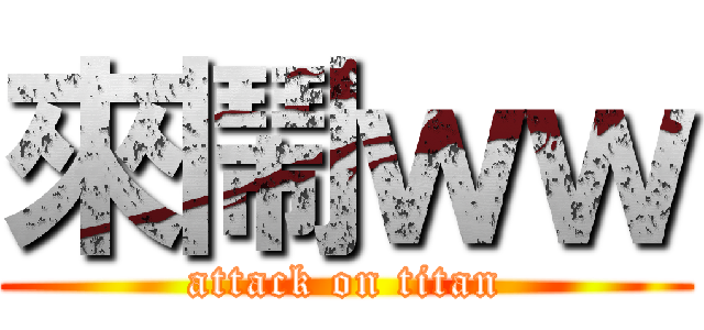 來鬧ｗｗ (attack on titan)