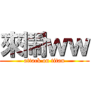 來鬧ｗｗ (attack on titan)