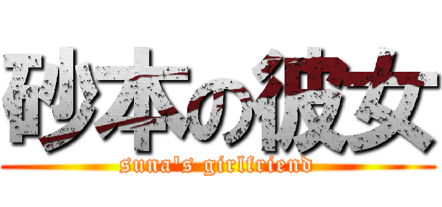 砂本の彼女 (suna\'s girlfriend)