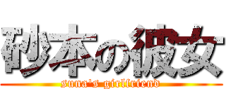 砂本の彼女 (suna\'s girlfriend)