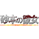 砂本の彼女 (suna\'s girlfriend)