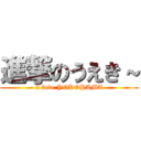 進撃のうえき～ (I love YOKOHAMA)