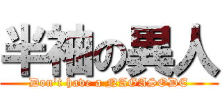 半袖の異人 (Don't have a NAGASODE)