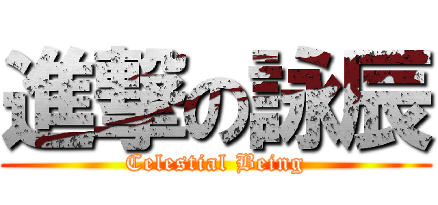 進撃の詠辰 (Celestial Being)