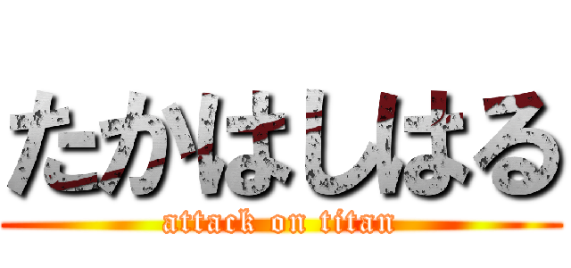 たかはしはる (attack on titan)