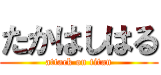 たかはしはる (attack on titan)