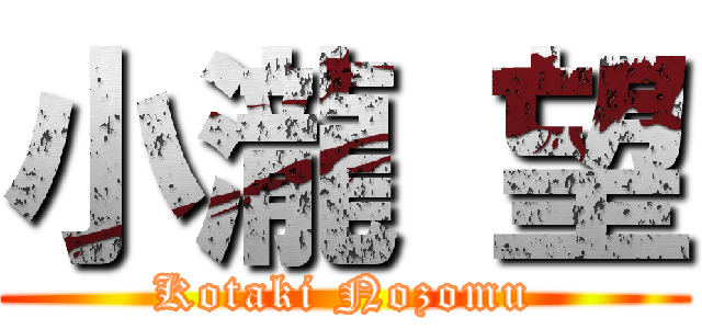 小瀧 望 (Kotaki Nozomu)