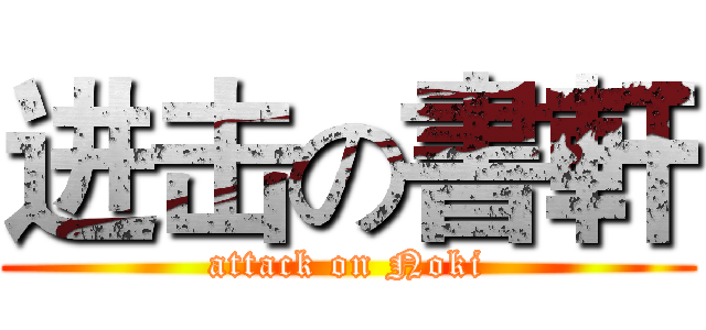 进击の書軒 (attack on Noki)