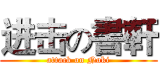 进击の書軒 (attack on Noki)
