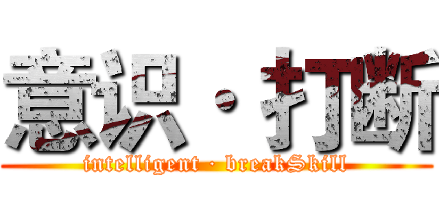 意识· 打断 (intelligent · breakSkill)