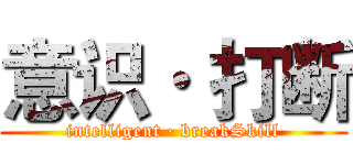 意识· 打断 (intelligent · breakSkill)