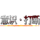 意识· 打断 (intelligent · breakSkill)