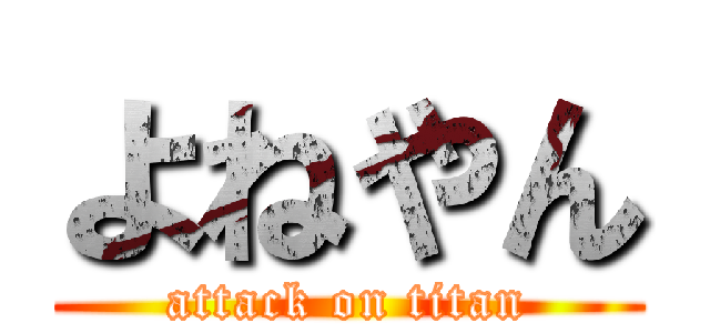 よねやん (attack on titan)