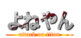 よねやん (attack on titan)