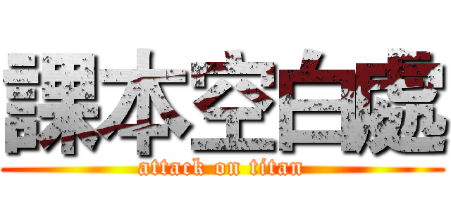 課本空白處 (attack on titan)