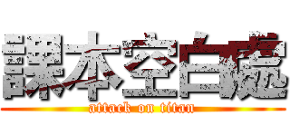 課本空白處 (attack on titan)
