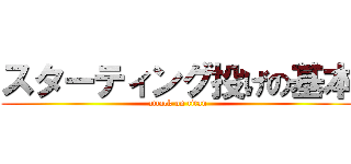 スターティング投げの基本 (attack on titan)