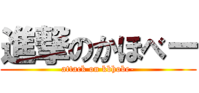 進撃のかほべー (attack on kbhobe-)