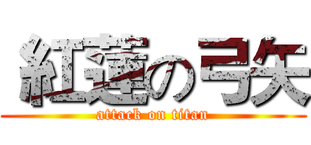  紅蓮の弓矢 (attack on titan)