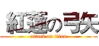  紅蓮の弓矢 (attack on titan)