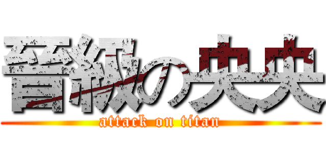 晉級の央央 (attack on titan)