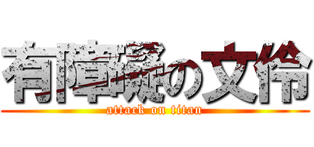 有障礙の文伶 (attack on titan)