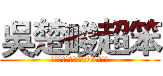 吳楚畯超笨 (????????????????)