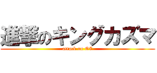 進撃のキングカズマ (attack on OZ)