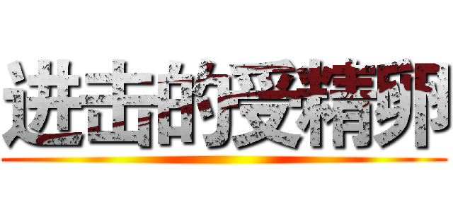 进击的受精卵 ()