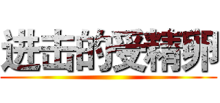 进击的受精卵 ()