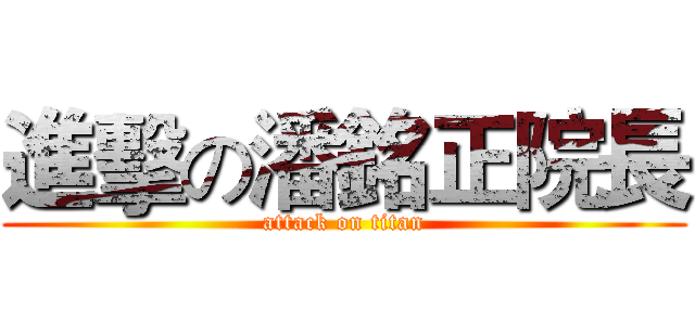 進擊の潘銘正院長 (attack on titan)