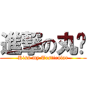 進撃の丸瑋 (Kiss my Testicular)