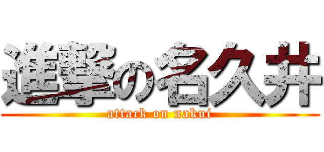 進撃の名久井 (attack on nakui)