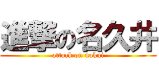 進撃の名久井 (attack on nakui)