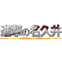 進撃の名久井 (attack on nakui)